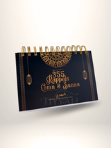 Calendrier hégirien – 355 Rappels Coran et Sunna